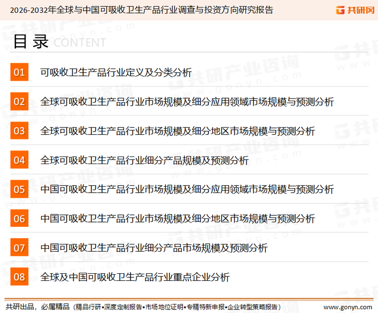 为确保可吸收卫生产品行业数据精准性以及内容的可参考价值，共研产业研究院团队通过上市公司年报、厂家调研、经销商座谈、专家验证等多渠道开展数据采集工作，并运用共研自主建立的产业分析模型，结合市场、行业和厂商进行深度剖析，能够反映当前市场现状、热点、动态及未来趋势，使从业者能够从多种维度、多个侧面综合了解当前可吸收卫生产品行业的发展态势。