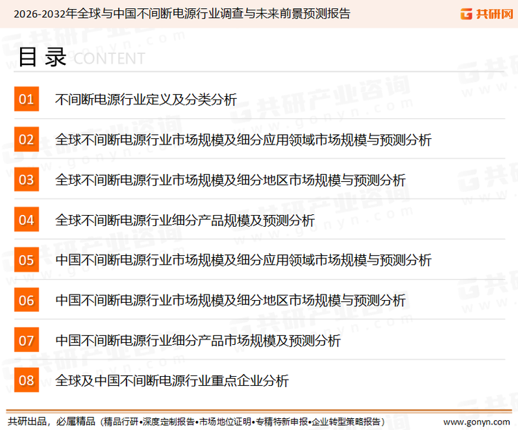 为确保不间断电源行业数据精准性以及内容的可参考价值，共研产业研究院团队通过上市公司年报、厂家调研、经销商座谈、专家验证等多渠道开展数据采集工作，并运用共研自主建立的产业分析模型，结合市场、行业和厂商进行深度剖析，能够反映当前市场现状、热点、动态及未来趋势，使从业者能够从多种维度、多个侧面综合了解当前不间断电源行业的发展态势。