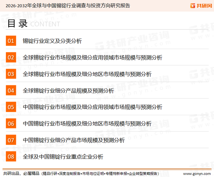 为确保锡锭行业数据精准性以及内容的可参考价值，共研产业研究院团队通过上市公司年报、厂家调研、经销商座谈、专家验证等多渠道开展数据采集工作，并运用共研自主建立的产业分析模型，结合市场、行业和厂商进行深度剖析，能够反映当前市场现状、热点、动态及未来趋势，使从业者能够从多种维度、多个侧面综合了解当前锡锭行业的发展态势。