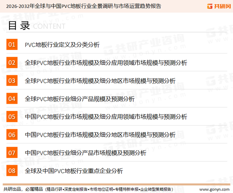为确保PVC地板行业数据精准性以及内容的可参考价值，共研产业研究院团队通过上市公司年报、厂家调研、经销商座谈、专家验证等多渠道开展数据采集工作，并运用共研自主建立的产业分析模型，结合市场、行业和厂商进行深度剖析，能够反映当前市场现状、热点、动态及未来趋势，使从业者能够从多种维度、多个侧面综合了解当前PVC地板行业的发展态势。