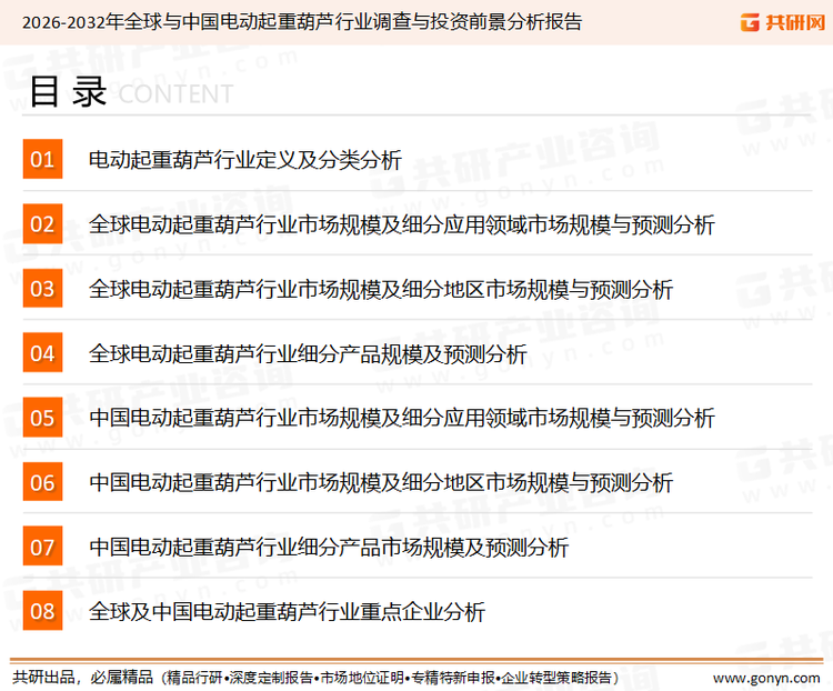 为确保电动起重葫芦行业数据精准性以及内容的可参考价值，共研产业研究院团队通过上市公司年报、厂家调研、经销商座谈、专家验证等多渠道开展数据采集工作，并运用共研自主建立的产业分析模型，结合市场、行业和厂商进行深度剖析，能够反映当前市场现状、热点、动态及未来趋势，使从业者能够从多种维度、多个侧面综合了解当前电动起重葫芦行业的发展态势。