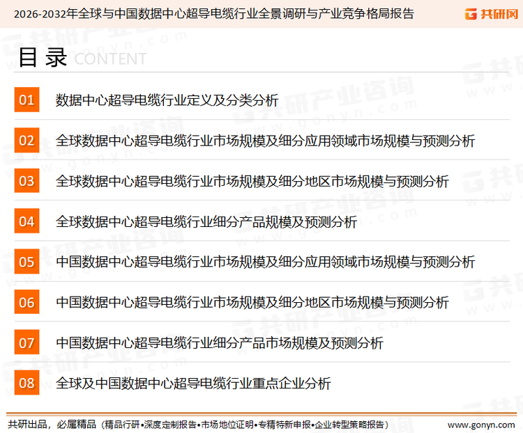 为确保数据中心超导电缆行业数据精准性以及内容的可参考价值，共研产业研究院团队通过上市公司年报、厂家调研、经销商座谈、专家验证等多渠道开展数据采集工作，并运用共研自主建立的产业分析模型，结合市场、行业和厂商进行深度剖析，能够反映当前市场现状、热点、动态及未来趋势，使从业者能够从多种维度、多个侧面综合了解当前数据中心超导电缆行业的发展态势。