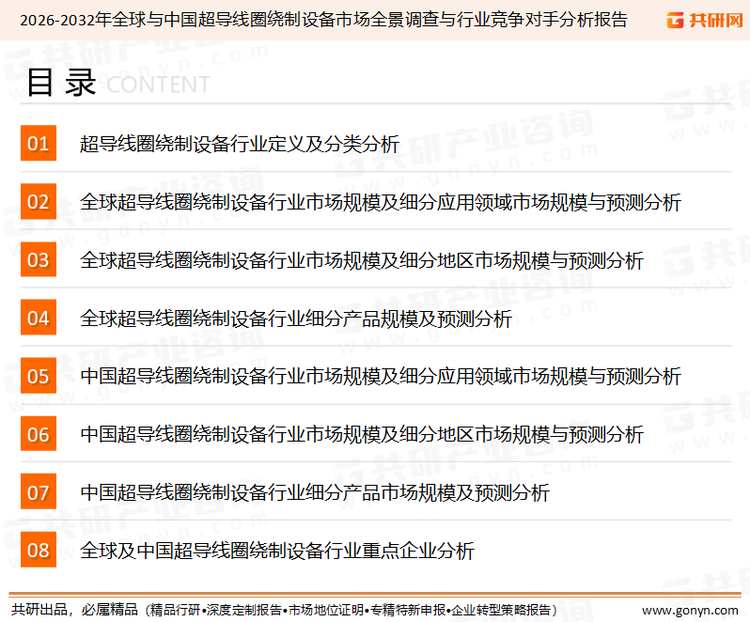 为确保超导线圈绕制设备行业数据精准性以及内容的可参考价值，共研产业研究院团队通过上市公司年报、厂家调研、经销商座谈、专家验证等多渠道开展数据采集工作，并运用共研自主建立的产业分析模型，结合市场、行业和厂商进行深度剖析，能够反映当前市场现状、热点、动态及未来趋势，使从业者能够从多种维度、多个侧面综合了解当前超导线圈绕制设备行业的发展态势。