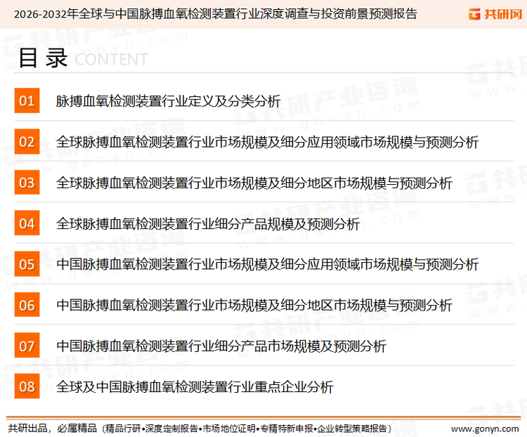 为确保脉搏血氧检测装置行业数据精准性以及内容的可参考价值，共研产业研究院团队通过上市公司年报、厂家调研、经销商座谈、专家验证等多渠道开展数据采集工作，并运用共研自主建立的产业分析模型，结合市场、行业和厂商进行深度剖析，能够反映当前市场现状、热点、动态及未来趋势，使从业者能够从多种维度、多个侧面综合了解当前脉搏血氧检测装置行业的发展态势。