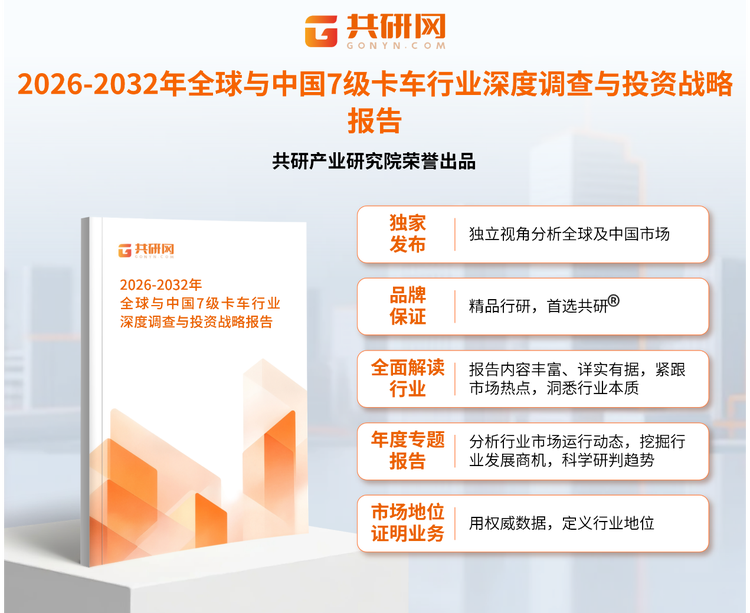 1948233共研产业研究院通过对公开信息分析、业内资深人士和相关企业高管的深度访谈，以及分析师专业性判断和评价撰写了《2026-2032年全球与中国7级卡车行业深度调查与投资战略报告》。本报告为7级卡车企业决策人及投资者提供了重要参考依据。