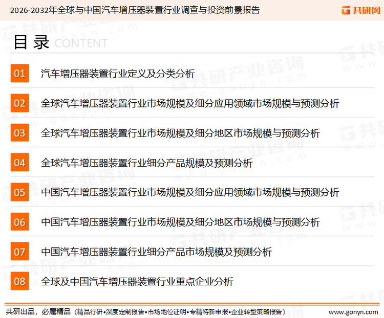 为确保汽车增压器装置行业数据精准性以及内容的可参考价值，共研产业研究院团队通过上市公司年报、厂家调研、经销商座谈、专家验证等多渠道开展数据采集工作，并运用共研自主建立的产业分析模型，结合市场、行业和厂商进行深度剖析，能够反映当前市场现状、热点、动态及未来趋势，使从业者能够从多种维度、多个侧面综合了解当前汽车增压器装置行业的发展态势。