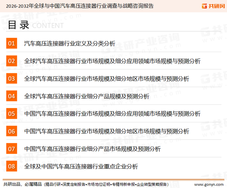 为确保汽车高压连接器行业数据精准性以及内容的可参考价值，共研产业研究院团队通过上市公司年报、厂家调研、经销商座谈、专家验证等多渠道开展数据采集工作，并运用共研自主建立的产业分析模型，结合市场、行业和厂商进行深度剖析，能够反映当前市场现状、热点、动态及未来趋势，使从业者能够从多种维度、多个侧面综合了解当前汽车高压连接器行业的发展态势。