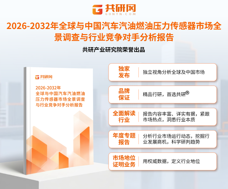 1948589共研产业研究院通过对公开信息分析、业内资深人士和相关企业高管的深度访谈，以及分析师专业性判断和评价撰写了《2026-2032年全球与中国汽车汽油燃油压力传感器市场全景调查与行业竞争对手分析报告》。本报告为汽车汽油燃油压力传感器企业决策人及投资者提供了重要参考依据。