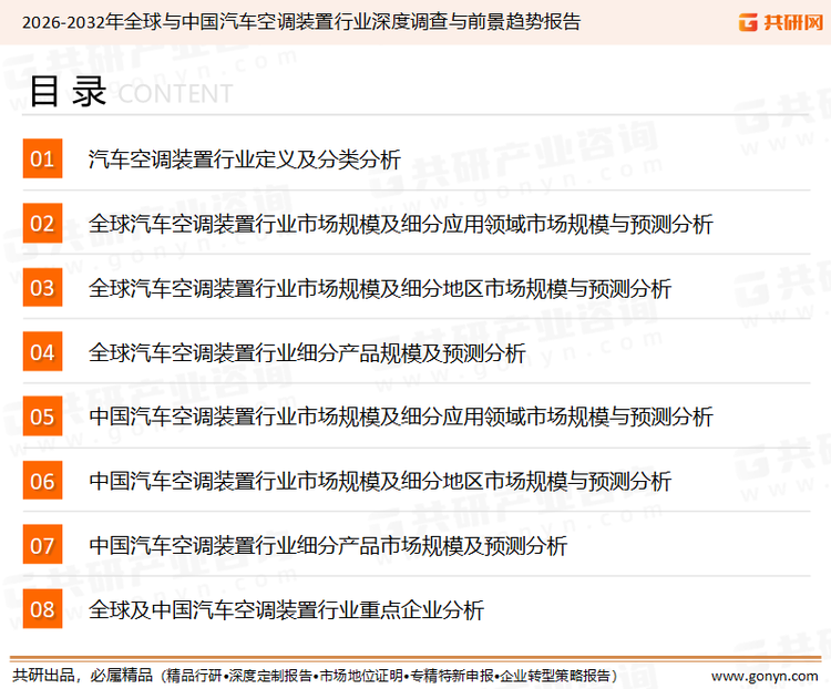 为确保汽车空调装置行业数据精准性以及内容的可参考价值，共研产业研究院团队通过上市公司年报、厂家调研、经销商座谈、专家验证等多渠道开展数据采集工作，并运用共研自主建立的产业分析模型，结合市场、行业和厂商进行深度剖析，能够反映当前市场现状、热点、动态及未来趋势，使从业者能够从多种维度、多个侧面综合了解当前汽车空调装置行业的发展态势。