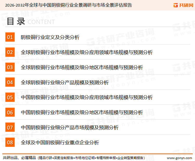 为确保阴极铜行业数据精准性以及内容的可参考价值，共研产业研究院团队通过上市公司年报、厂家调研、经销商座谈、专家验证等多渠道开展数据采集工作，并运用共研自主建立的产业分析模型，结合市场、行业和厂商进行深度剖析，能够反映当前市场现状、热点、动态及未来趋势，使从业者能够从多种维度、多个侧面综合了解当前阴极铜行业的发展态势。