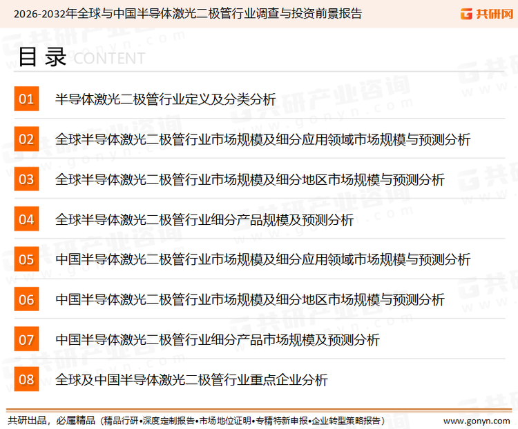 为确保半导体激光二极管行业数据精准性以及内容的可参考价值，共研产业研究院团队通过上市公司年报、厂家调研、经销商座谈、专家验证等多渠道开展数据采集工作，并运用共研自主建立的产业分析模型，结合市场、行业和厂商进行深度剖析，能够反映当前市场现状、热点、动态及未来趋势，使从业者能够从多种维度、多个侧面综合了解当前半导体激光二极管行业的发展态势。