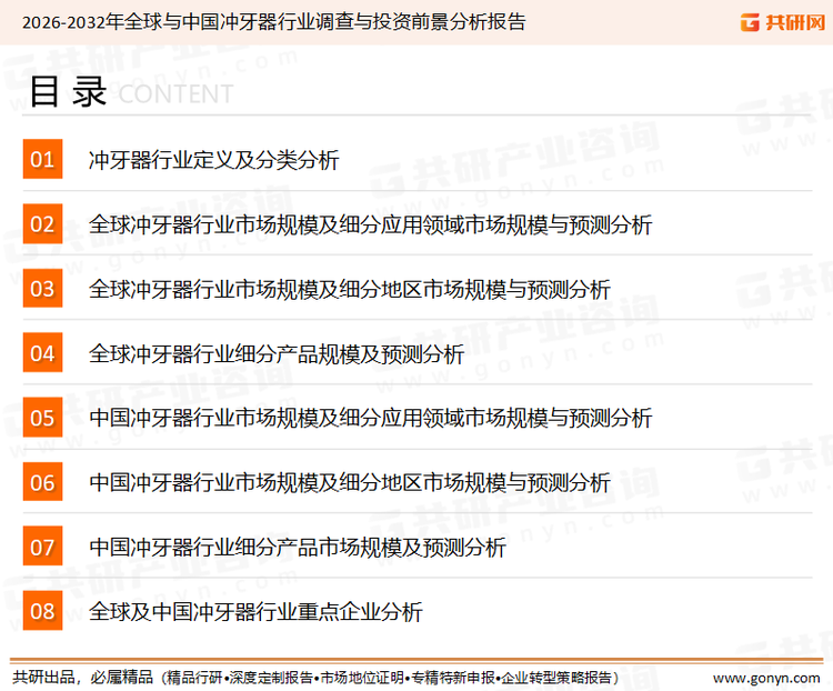 为确保冲牙器行业数据精准性以及内容的可参考价值，共研产业研究院团队通过上市公司年报、厂家调研、经销商座谈、专家验证等多渠道开展数据采集工作，并运用共研自主建立的产业分析模型，结合市场、行业和厂商进行深度剖析，能够反映当前市场现状、热点、动态及未来趋势，使从业者能够从多种维度、多个侧面综合了解当前冲牙器行业的发展态势。