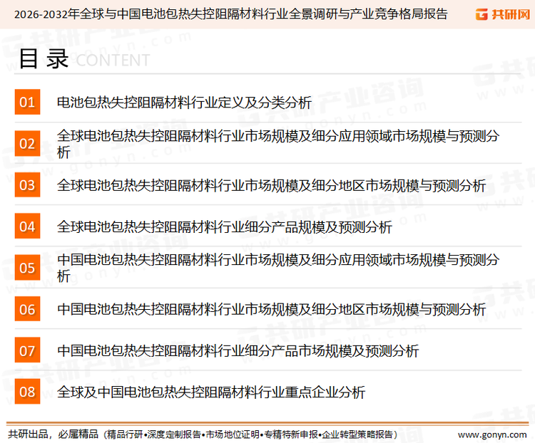 为确保电池包热失控阻隔材料行业数据精准性以及内容的可参考价值，共研产业研究院团队通过上市公司年报、厂家调研、经销商座谈、专家验证等多渠道开展数据采集工作，并运用共研自主建立的产业分析模型，结合市场、行业和厂商进行深度剖析，能够反映当前市场现状、热点、动态及未来趋势，使从业者能够从多种维度、多个侧面综合了解当前电池包热失控阻隔材料行业的发展态势。