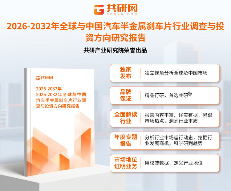 1949459共研产业研究院通过对公开信息分析、业内资深人士和相关企业高管的深度访谈，以及分析师专业性判断和评价撰写了《2026-2032年全球与中国汽车半金属刹车片行业调查与投资方向研究报告》。本报告为汽车半金属刹车片企业决策人及投资者提供了重要参考依据。