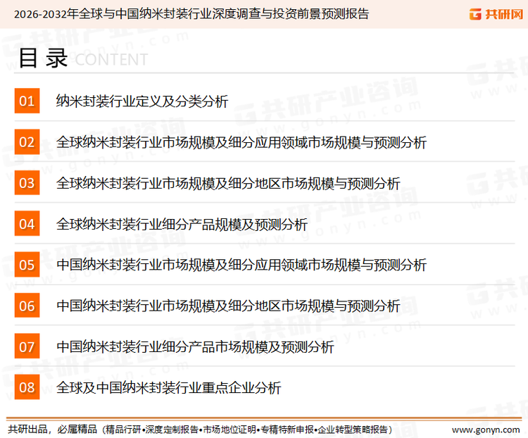 为确保纳米封装行业数据精准性以及内容的可参考价值，共研产业研究院团队通过上市公司年报、厂家调研、经销商座谈、专家验证等多渠道开展数据采集工作，并运用共研自主建立的产业分析模型，结合市场、行业和厂商进行深度剖析，能够反映当前市场现状、热点、动态及未来趋势，使从业者能够从多种维度、多个侧面综合了解当前纳米封装行业的发展态势。