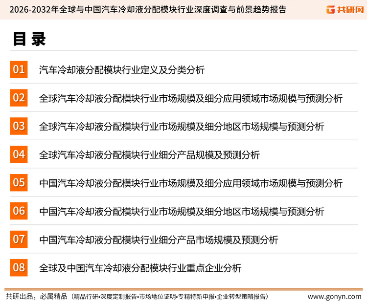为确保汽车冷却液分配模块行业数据精准性以及内容的可参考价值，共研产业研究院团队通过上市公司年报、厂家调研、经销商座谈、专家验证等多渠道开展数据采集工作，并运用共研自主建立的产业分析模型，结合市场、行业和厂商进行深度剖析，能够反映当前市场现状、热点、动态及未来趋势，使从业者能够从多种维度、多个侧面综合了解当前汽车冷却液分配模块行业的发展态势。