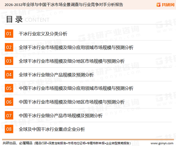 为确保干冰行业数据精准性以及内容的可参考价值，共研产业研究院团队通过上市公司年报、厂家调研、经销商座谈、专家验证等多渠道开展数据采集工作，并运用共研自主建立的产业分析模型，结合市场、行业和厂商进行深度剖析，能够反映当前市场现状、热点、动态及未来趋势，使从业者能够从多种维度、多个侧面综合了解当前干冰行业的发展态势。
