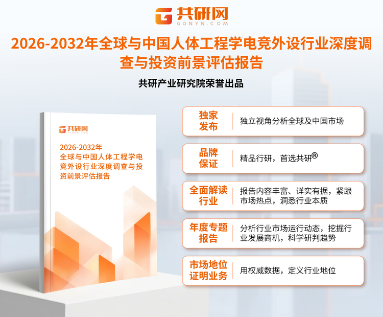 1949895共研产业研究院通过对公开信息分析、业内资深人士和相关企业高管的深度访谈，以及分析师专业性判断和评价撰写了《2026-2032年全球与中国人体工程学电竞外设行业深度调查与投资前景评估报告》。本报告为人体工程学电竞外设企业决策人及投资者提供了重要参考依据。