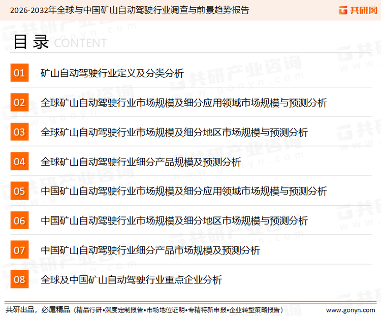 为确保矿山自动驾驶行业数据精准性以及内容的可参考价值，共研产业研究院团队通过上市公司年报、厂家调研、经销商座谈、专家验证等多渠道开展数据采集工作，并运用共研自主建立的产业分析模型，结合市场、行业和厂商进行深度剖析，能够反映当前市场现状、热点、动态及未来趋势，使从业者能够从多种维度、多个侧面综合了解当前矿山自动驾驶行业的发展态势。