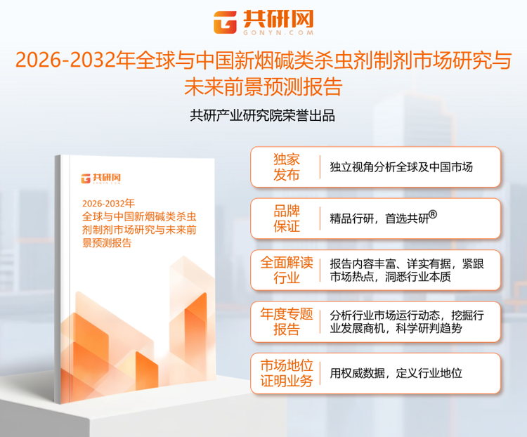 1950356共研产业研究院通过对公开信息分析、业内资深人士和相关企业高管的深度访谈，以及分析师专业性判断和评价撰写了《2026-2032年全球与中国新烟碱类杀虫剂制剂市场研究与未来前景预测报告》。本报告为新烟碱类杀虫剂制剂企业决策人及投资者提供了重要参考依据。