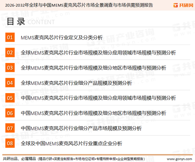 为确保MEMS麦克风芯片行业数据精准性以及内容的可参考价值，共研产业研究院团队通过上市公司年报、厂家调研、经销商座谈、专家验证等多渠道开展数据采集工作，并运用共研自主建立的产业分析模型，结合市场、行业和厂商进行深度剖析，能够反映当前市场现状、热点、动态及未来趋势，使从业者能够从多种维度、多个侧面综合了解当前MEMS麦克风芯片行业的发展态势。