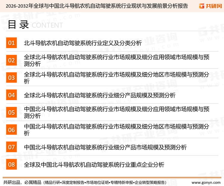为确保北斗导航农机自动驾驶系统行业数据精准性以及内容的可参考价值，共研产业研究院团队通过上市公司年报、厂家调研、经销商座谈、专家验证等多渠道开展数据采集工作，并运用共研自主建立的产业分析模型，结合市场、行业和厂商进行深度剖析，能够反映当前市场现状、热点、动态及未来趋势，使从业者能够从多种维度、多个侧面综合了解当前北斗导航农机自动驾驶系统行业的发展态势。