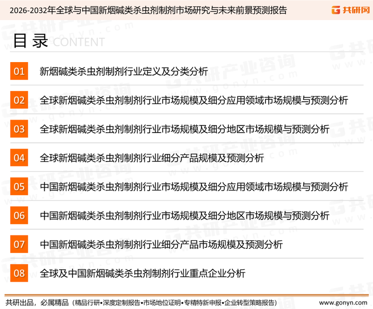 为确保新烟碱类杀虫剂制剂行业数据精准性以及内容的可参考价值，共研产业研究院团队通过上市公司年报、厂家调研、经销商座谈、专家验证等多渠道开展数据采集工作，并运用共研自主建立的产业分析模型，结合市场、行业和厂商进行深度剖析，能够反映当前市场现状、热点、动态及未来趋势，使从业者能够从多种维度、多个侧面综合了解当前新烟碱类杀虫剂制剂行业的发展态势。