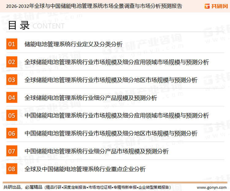 为确保储能电池管理系统行业数据精准性以及内容的可参考价值，共研产业研究院团队通过上市公司年报、厂家调研、经销商座谈、专家验证等多渠道开展数据采集工作，并运用共研自主建立的产业分析模型，结合市场、行业和厂商进行深度剖析，能够反映当前市场现状、热点、动态及未来趋势，使从业者能够从多种维度、多个侧面综合了解当前储能电池管理系统行业的发展态势。