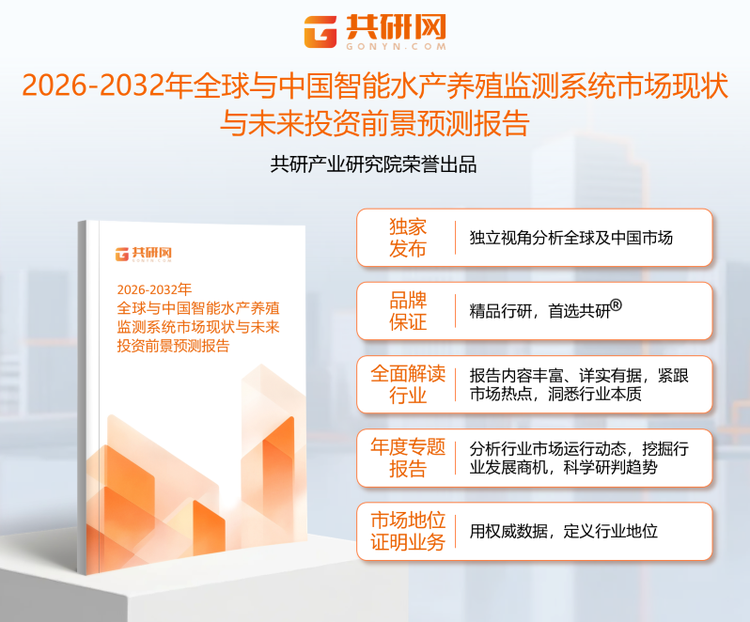 1950351共研产业研究院通过对公开信息分析、业内资深人士和相关企业高管的深度访谈，以及分析师专业性判断和评价撰写了《2026-2032年全球与中国智能水产养殖监测系统市场现状与未来投资前景预测报告》。本报告为智能水产养殖监测系统企业决策人及投资者提供了重要参考依据。