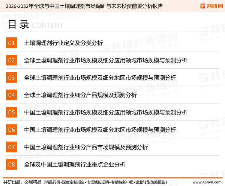 为确保土壤调理剂行业数据精准性以及内容的可参考价值，共研产业研究院团队通过上市公司年报、厂家调研、经销商座谈、专家验证等多渠道开展数据采集工作，并运用共研自主建立的产业分析模型，结合市场、行业和厂商进行深度剖析，能够反映当前市场现状、热点、动态及未来趋势，使从业者能够从多种维度、多个侧面综合了解当前土壤调理剂行业的发展态势。