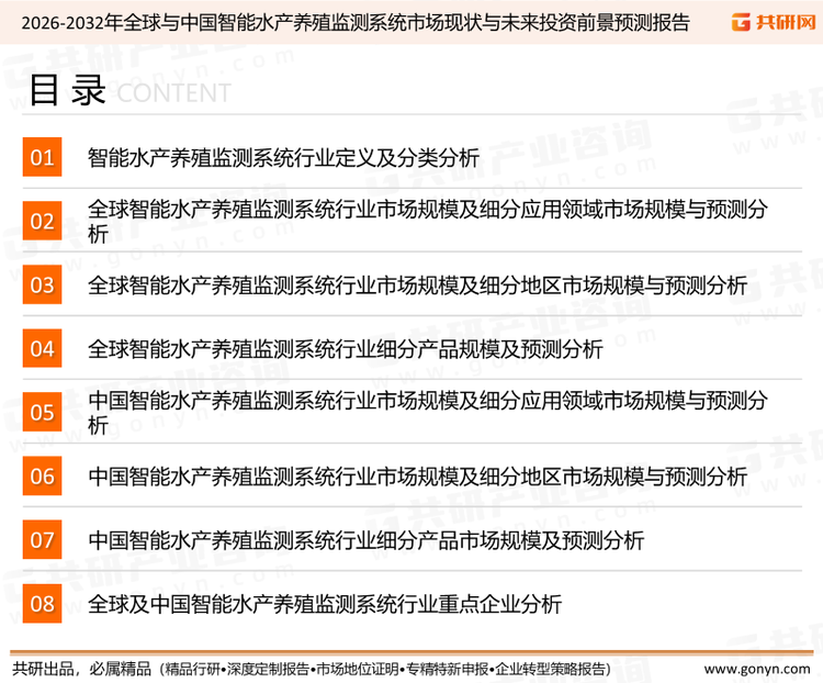 为确保智能水产养殖监测系统行业数据精准性以及内容的可参考价值，共研产业研究院团队通过上市公司年报、厂家调研、经销商座谈、专家验证等多渠道开展数据采集工作，并运用共研自主建立的产业分析模型，结合市场、行业和厂商进行深度剖析，能够反映当前市场现状、热点、动态及未来趋势，使从业者能够从多种维度、多个侧面综合了解当前智能水产养殖监测系统行业的发展态势。
