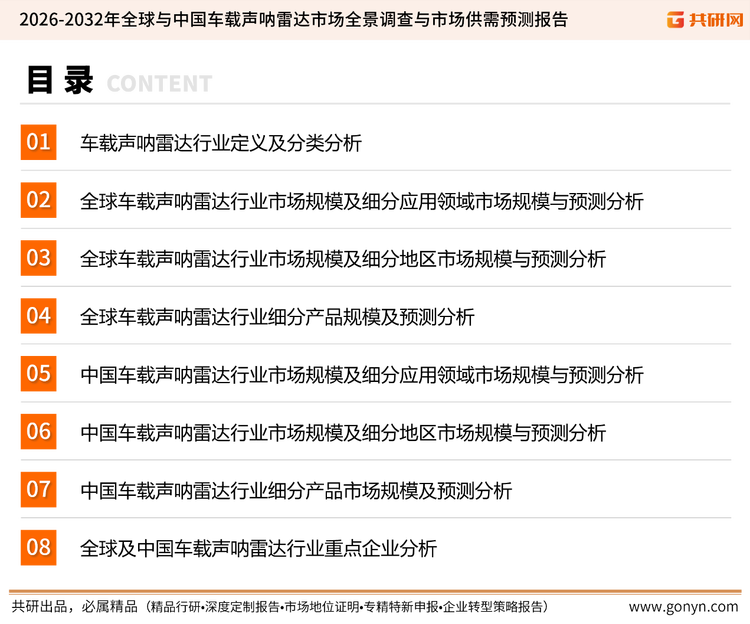 为确保车载声呐雷达行业数据精准性以及内容的可参考价值，共研产业研究院团队通过上市公司年报、厂家调研、经销商座谈、专家验证等多渠道开展数据采集工作，并运用共研自主建立的产业分析模型，结合市场、行业和厂商进行深度剖析，能够反映当前市场现状、热点、动态及未来趋势，使从业者能够从多种维度、多个侧面综合了解当前车载声呐雷达行业的发展态势。