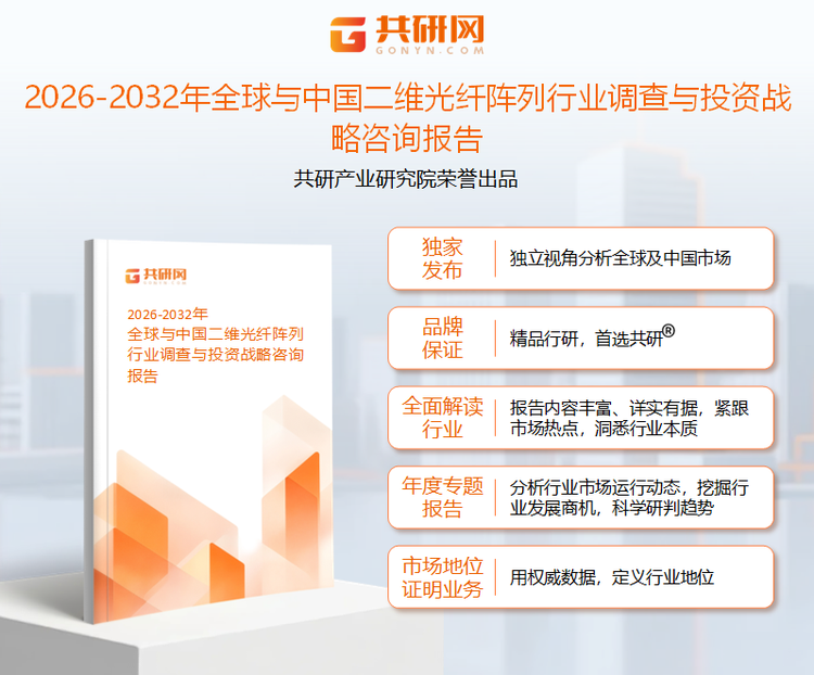 1950334共研产业研究院通过对公开信息分析、业内资深人士和相关企业高管的深度访谈，以及分析师专业性判断和评价撰写了《2026-2032年全球与中国二维光纤阵列行业调查与投资战略咨询报告》。本报告为二维光纤阵列企业决策人及投资者提供了重要参考依据。