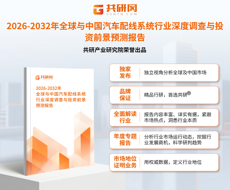 1950340共研产业研究院通过对公开信息分析、业内资深人士和相关企业高管的深度访谈，以及分析师专业性判断和评价撰写了《2026-2032年全球与中国汽车配线系统行业深度调查与投资前景预测报告》。本报告为汽车配线系统企业决策人及投资者提供了重要参考依据。