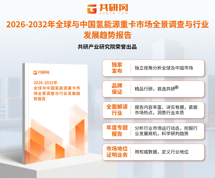 1950345共研产业研究院通过对公开信息分析、业内资深人士和相关企业高管的深度访谈，以及分析师专业性判断和评价撰写了《2026-2032年全球与中国氢能源重卡市场全景调查与行业发展趋势报告》。本报告为氢能源重卡企业决策人及投资者提供了重要参考依据。