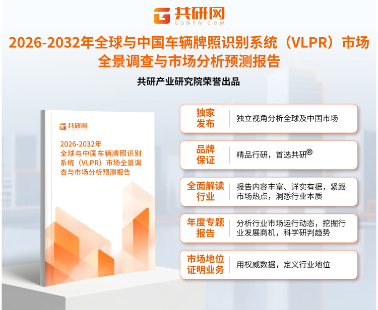 1950341共研产业研究院通过对公开信息分析、业内资深人士和相关企业高管的深度访谈，以及分析师专业性判断和评价撰写了《2026-2032年全球与中国车辆牌照识别系统（VLPR）市场全景调查与市场分析预测报告》。本报告为车辆牌照识别系统（VLPR）企业决策人及投资者提供了重要参考依据。