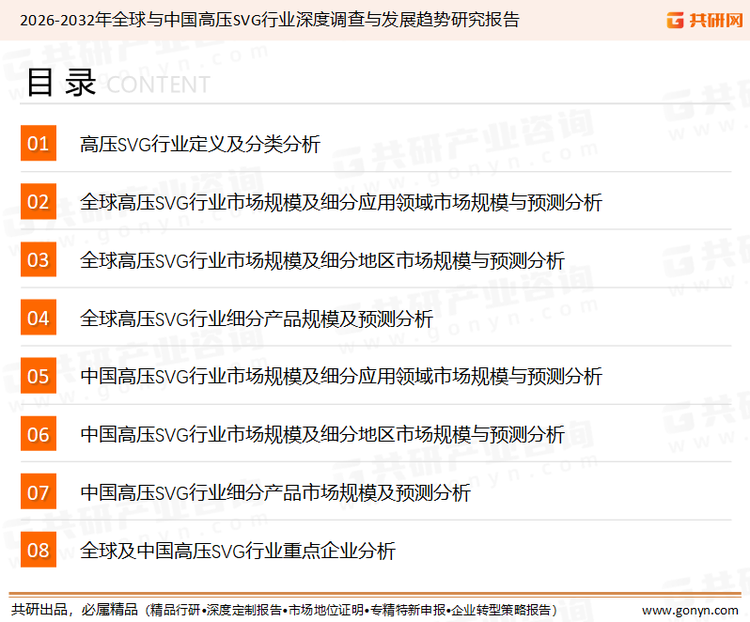 为确保高压SVG行业数据精准性以及内容的可参考价值，共研产业研究院团队通过上市公司年报、厂家调研、经销商座谈、专家验证等多渠道开展数据采集工作，并运用共研自主建立的产业分析模型，结合市场、行业和厂商进行深度剖析，能够反映当前市场现状、热点、动态及未来趋势，使从业者能够从多种维度、多个侧面综合了解当前高压SVG行业的发展态势。