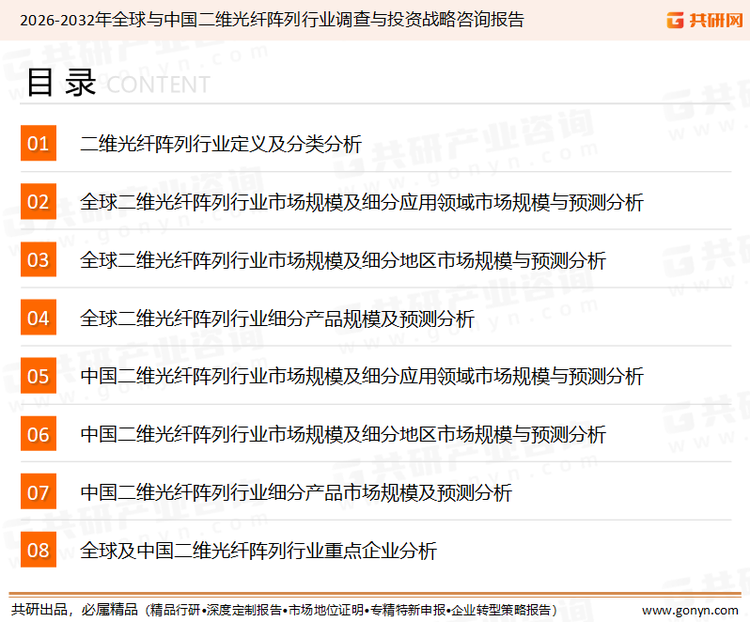 为确保二维光纤阵列行业数据精准性以及内容的可参考价值，共研产业研究院团队通过上市公司年报、厂家调研、经销商座谈、专家验证等多渠道开展数据采集工作，并运用共研自主建立的产业分析模型，结合市场、行业和厂商进行深度剖析，能够反映当前市场现状、热点、动态及未来趋势，使从业者能够从多种维度、多个侧面综合了解当前二维光纤阵列行业的发展态势。