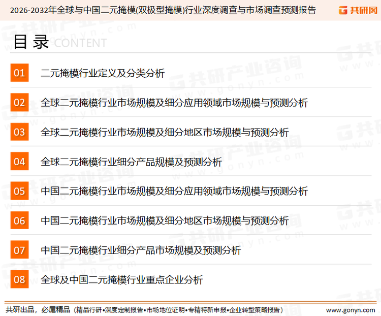 为确保二元掩模行业数据精准性以及内容的可参考价值，共研产业研究院团队通过上市公司年报、厂家调研、经销商座谈、专家验证等多渠道开展数据采集工作，并运用共研自主建立的产业分析模型，结合市场、行业和厂商进行深度剖析，能够反映当前市场现状、热点、动态及未来趋势，使从业者能够从多种维度、多个侧面综合了解当前二元掩模行业的发展态势。