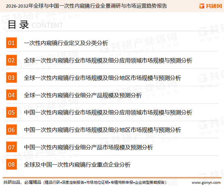 为确保一次性内窥镜行业数据精准性以及内容的可参考价值，共研产业研究院团队通过上市公司年报、厂家调研、经销商座谈、专家验证等多渠道开展数据采集工作，并运用共研自主建立的产业分析模型，结合市场、行业和厂商进行深度剖析，能够反映当前市场现状、热点、动态及未来趋势，使从业者能够从多种维度、多个侧面综合了解当前一次性内窥镜行业的发展态势。