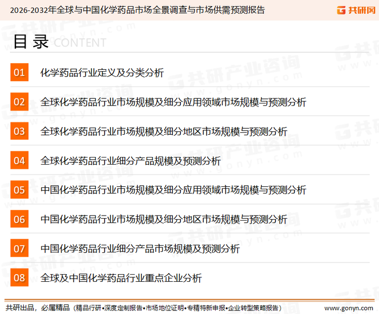 为确保化学药品行业数据精准性以及内容的可参考价值，共研产业研究院团队通过上市公司年报、厂家调研、经销商座谈、专家验证等多渠道开展数据采集工作，并运用共研自主建立的产业分析模型，结合市场、行业和厂商进行深度剖析，能够反映当前市场现状、热点、动态及未来趋势，使从业者能够从多种维度、多个侧面综合了解当前化学药品行业的发展态势。