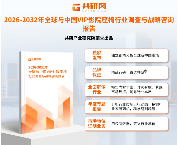 1950557共研产业研究院通过对公开信息分析、业内资深人士和相关企业高管的深度访谈，以及分析师专业性判断和评价撰写了《2026-2032年全球与中国VIP影院座椅市场全景调查与市场供需预测报告》。本报告为VIP影院座椅企业决策人及投资者提供了重要参考依据。