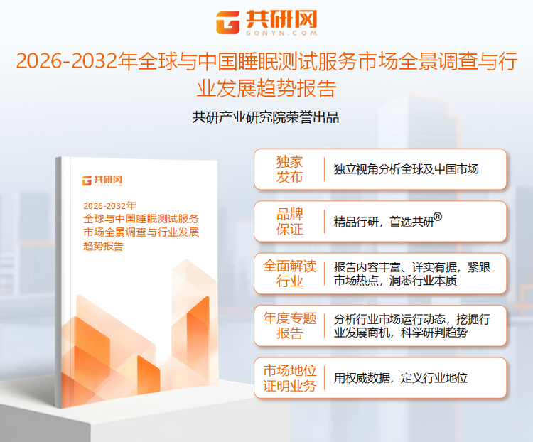 1950572共研产业研究院通过对公开信息分析、业内资深人士和相关企业高管的深度访谈，以及分析师专业性判断和评价撰写了《2026-2032年全球与中国睡眠测试服务市场全景调查与行业发展趋势报告》。本报告为睡眠测试服务企业决策人及投资者提供了重要参考依据。
