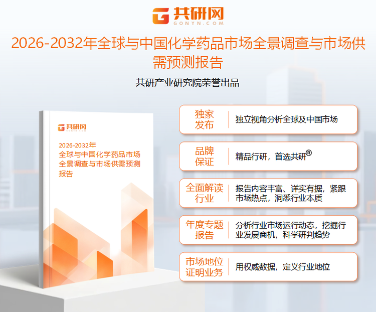 1950570共研产业研究院通过对公开信息分析、业内资深人士和相关企业高管的深度访谈，以及分析师专业性判断和评价撰写了《2026-2032年全球与中国化学药品市场全景调查与市场供需预测报告》。本报告为化学药品企业决策人及投资者提供了重要参考依据。