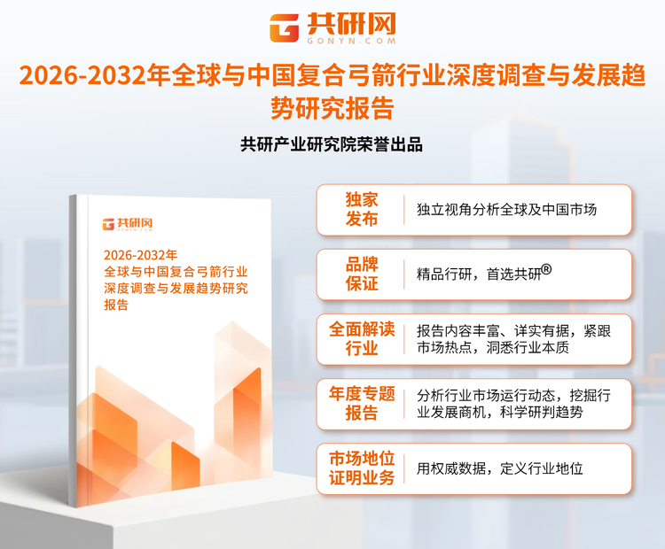 1950565共研产业研究院通过对公开信息分析、业内资深人士和相关企业高管的深度访谈，以及分析师专业性判断和评价撰写了《2026-2032年全球与中国复合弓箭行业深度调查与发展趋势研究报告》。本报告为复合弓箭企业决策人及投资者提供了重要参考依据。