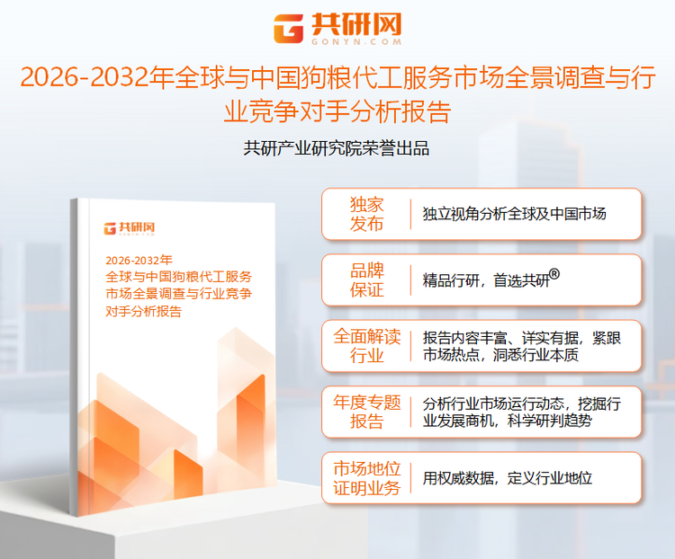 1950574共研产业研究院通过对公开信息分析、业内资深人士和相关企业高管的深度访谈，以及分析师专业性判断和评价撰写了《2026-2032年全球与中国狗粮代工服务市场全景调查与行业竞争对手分析报告》。本报告为狗粮代工服务企业决策人及投资者提供了重要参考依据。