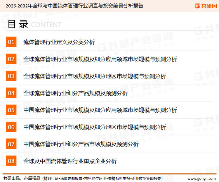 为确保流体管理行业数据精准性以及内容的可参考价值，共研产业研究院团队通过上市公司年报、厂家调研、经销商座谈、专家验证等多渠道开展数据采集工作，并运用共研自主建立的产业分析模型，结合市场、行业和厂商进行深度剖析，能够反映当前市场现状、热点、动态及未来趋势，使从业者能够从多种维度、多个侧面综合了解当前流体管理行业的发展态势。