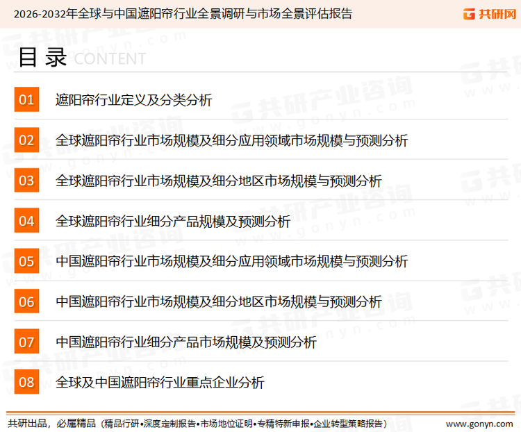 为确保遮阳帘行业数据精准性以及内容的可参考价值，共研产业研究院团队通过上市公司年报、厂家调研、经销商座谈、专家验证等多渠道开展数据采集工作，并运用共研自主建立的产业分析模型，结合市场、行业和厂商进行深度剖析，能够反映当前市场现状、热点、动态及未来趋势，使从业者能够从多种维度、多个侧面综合了解当前遮阳帘行业的发展态势。