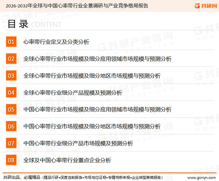 为确保心率带行业数据精准性以及内容的可参考价值，共研产业研究院团队通过上市公司年报、厂家调研、经销商座谈、专家验证等多渠道开展数据采集工作，并运用共研自主建立的产业分析模型，结合市场、行业和厂商进行深度剖析，能够反映当前市场现状、热点、动态及未来趋势，使从业者能够从多种维度、多个侧面综合了解当前心率带行业的发展态势。