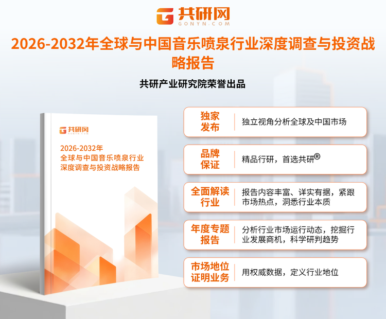 1950558共研产业研究院通过对公开信息分析、业内资深人士和相关企业高管的深度访谈，以及分析师专业性判断和评价撰写了《2026-2032年全球与中国音乐喷泉行业深度调查与投资战略报告》。本报告为音乐喷泉企业决策人及投资者提供了重要参考依据。